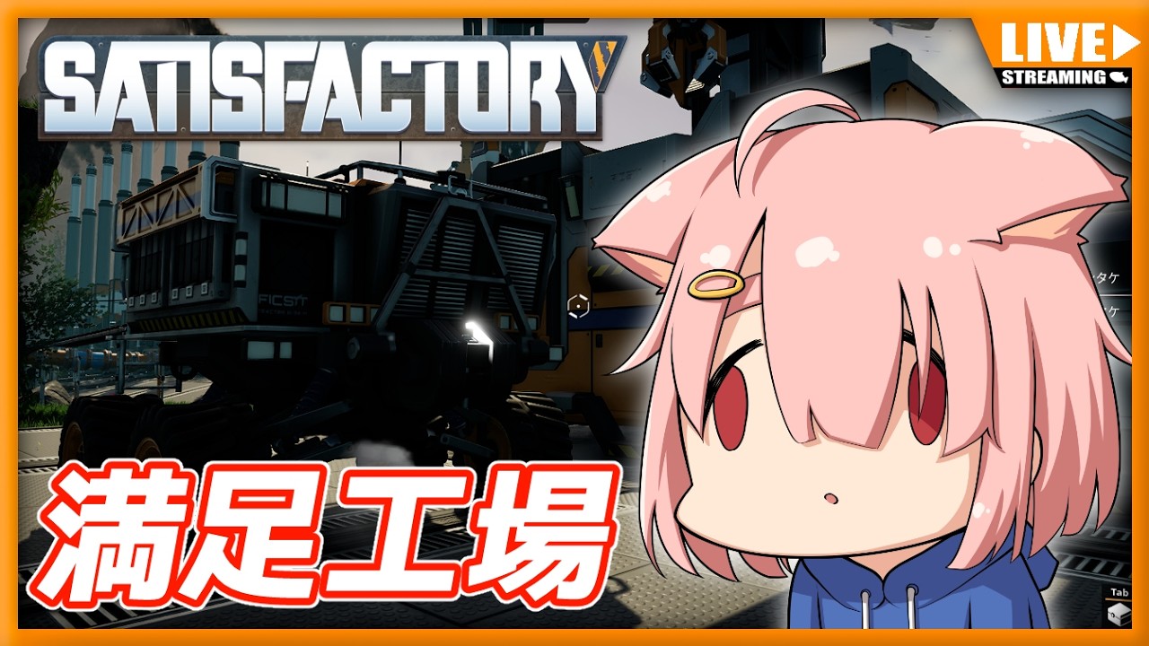 【Satisfactory】満足工場✨鋼鉄工業はじまった！【Vtuber】#005