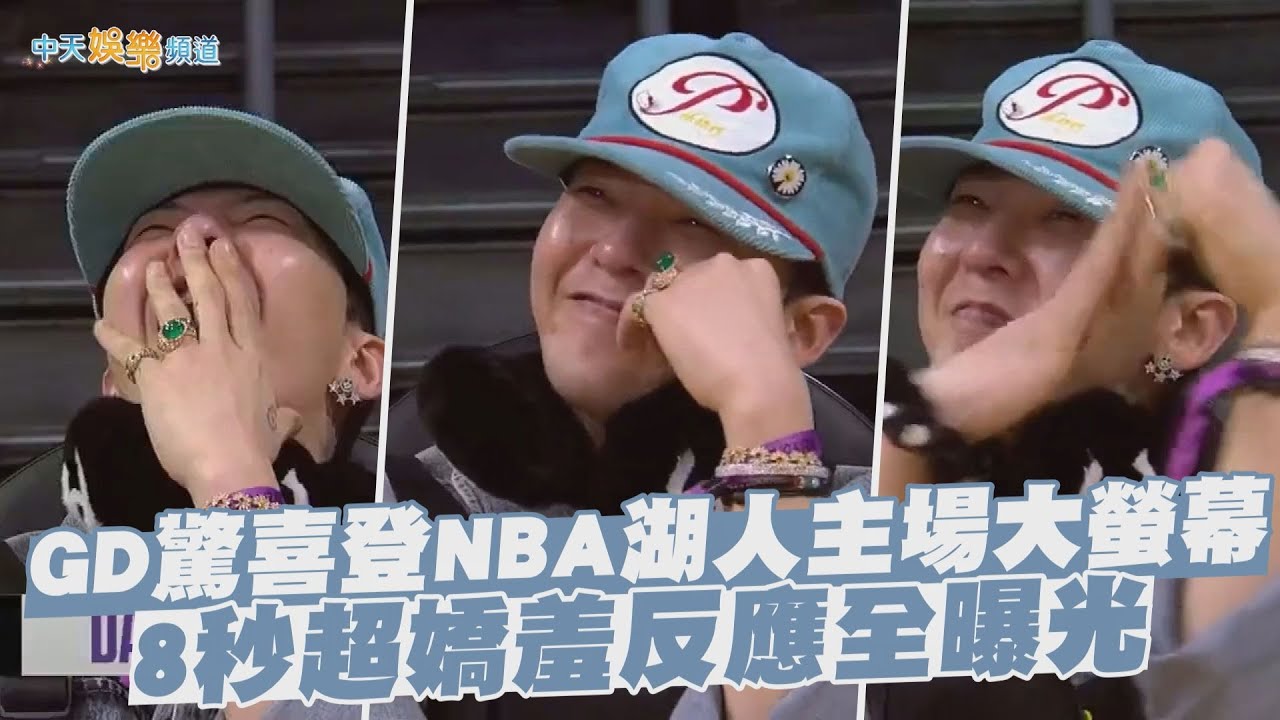 【撩星聞】GD驚喜登NBA湖人主場大螢幕  8秒超嬌羞反應全曝光