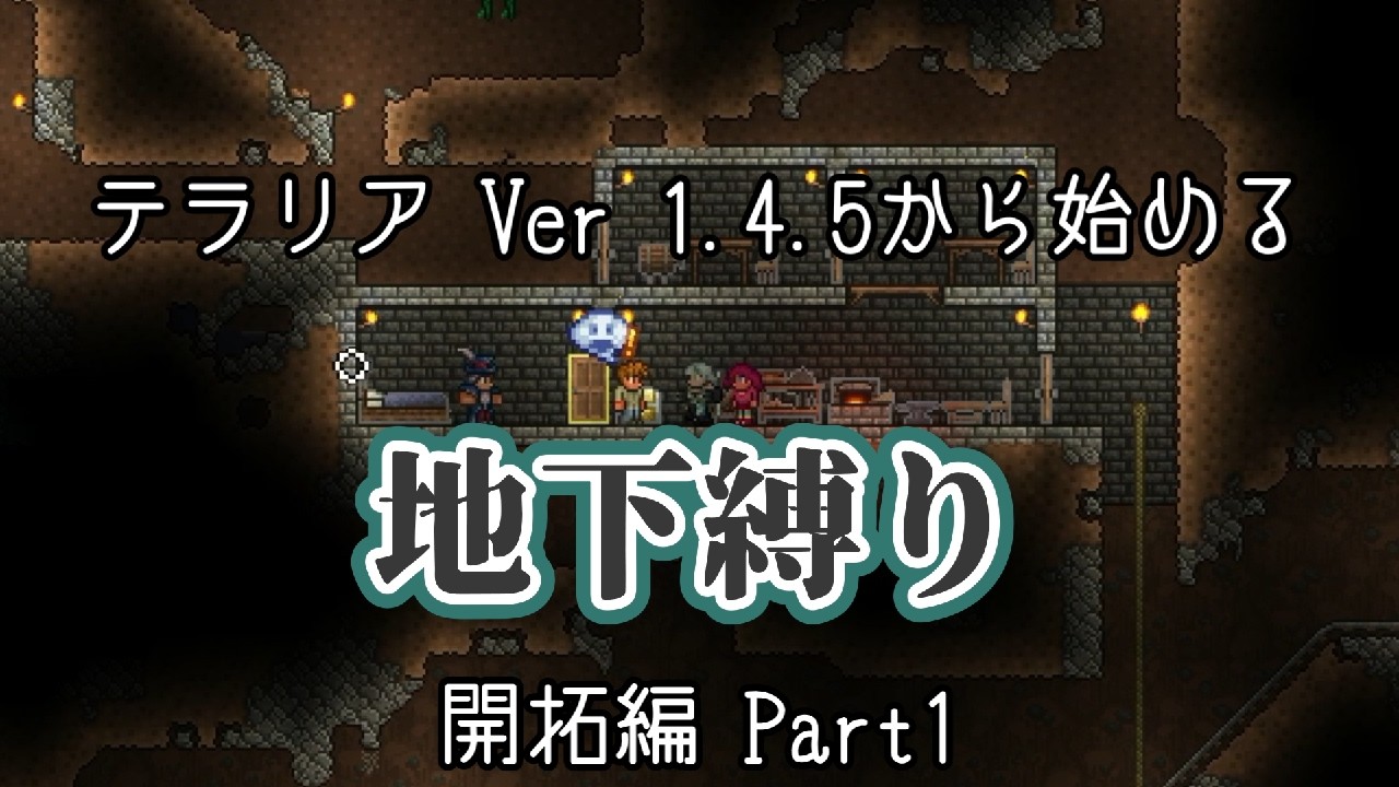 【テラリア】Ver1.4.5から始める地下縛り生活 Part1【ゆっくり実況】