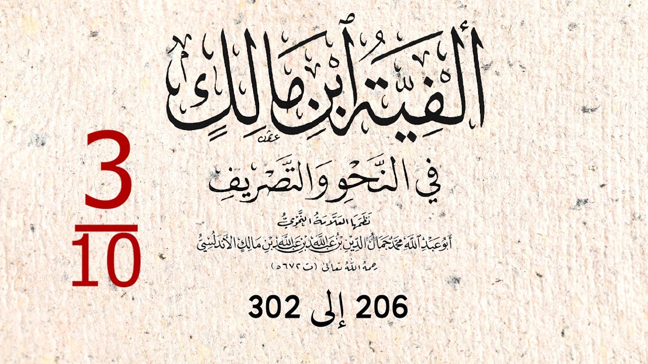 ألفية ابن مالك 3/10