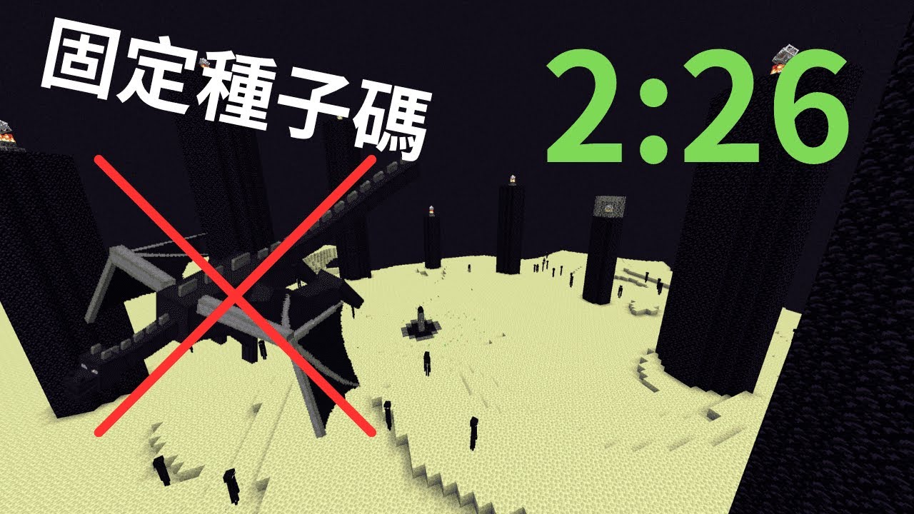 Minecraft固定種子碼速通 ，試了幾千遍、好幾個小時 玩到崩潰了！！！