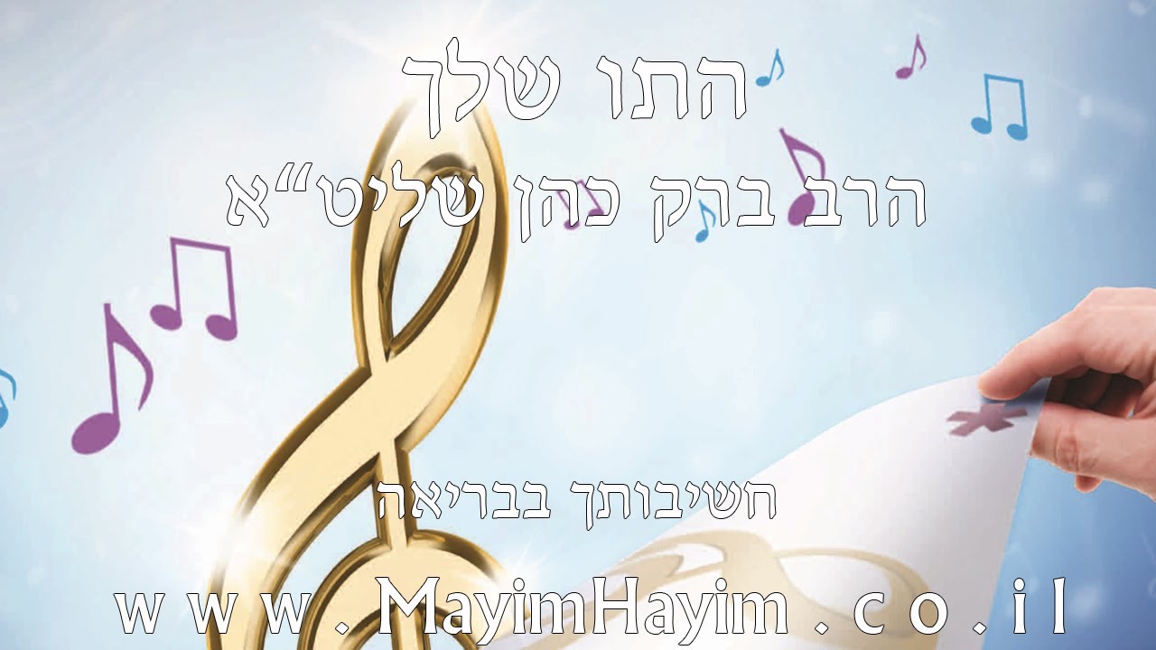 הרב ברק כהן - התו שלך
