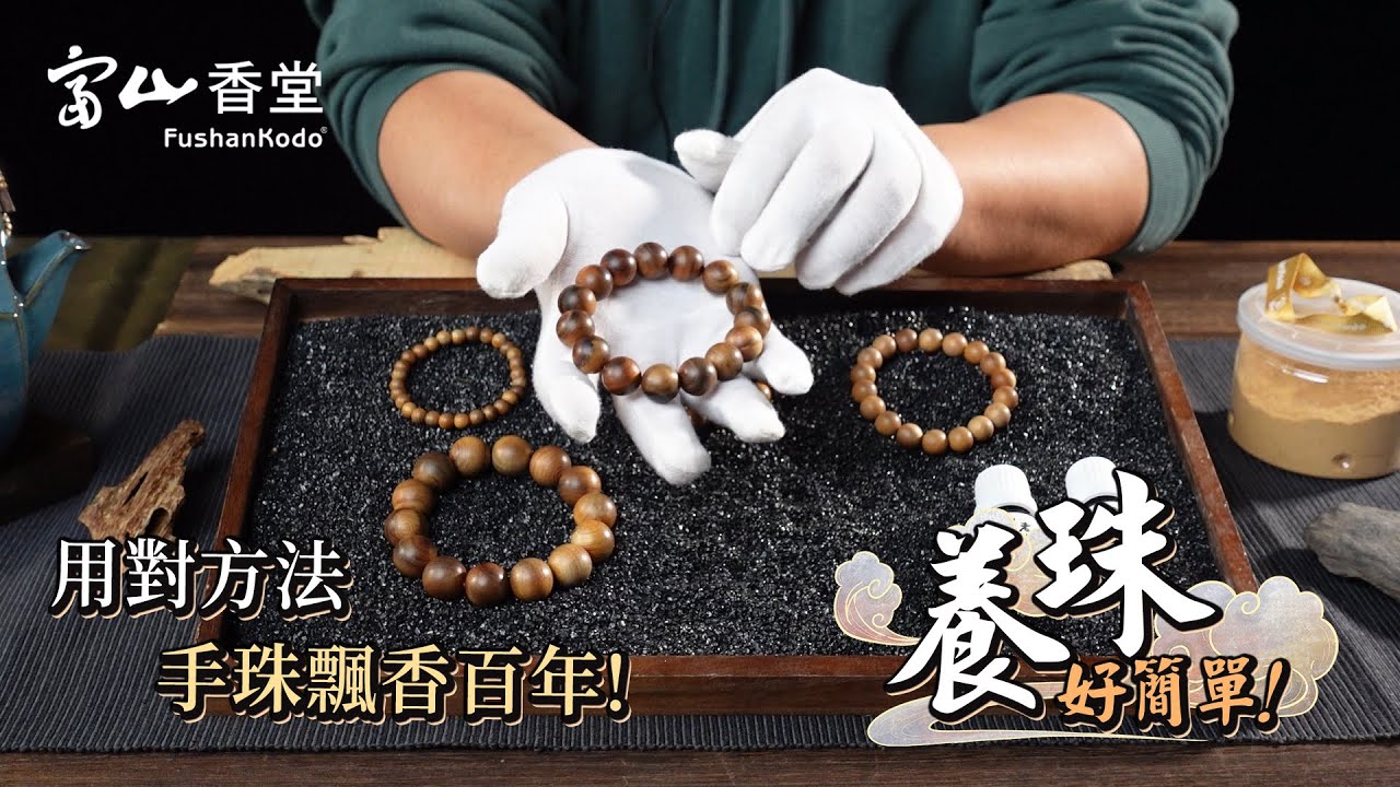 【富山香品通】保養珠串好簡單! 用對方法手珠飄香百年!