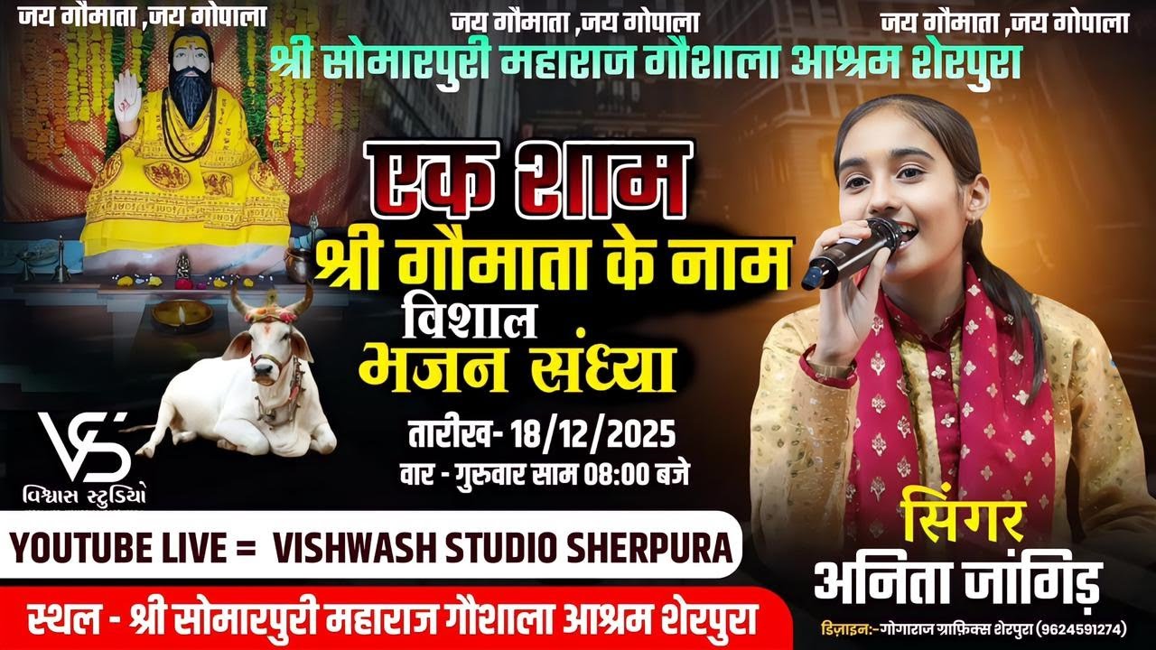 🔴 LIVE.શ્રી સોમારપુરી મહારાજ ગૌશાળા શેરપુરા દ્વારા આયોજિત ભવ્ય ભજન સંધ્યા