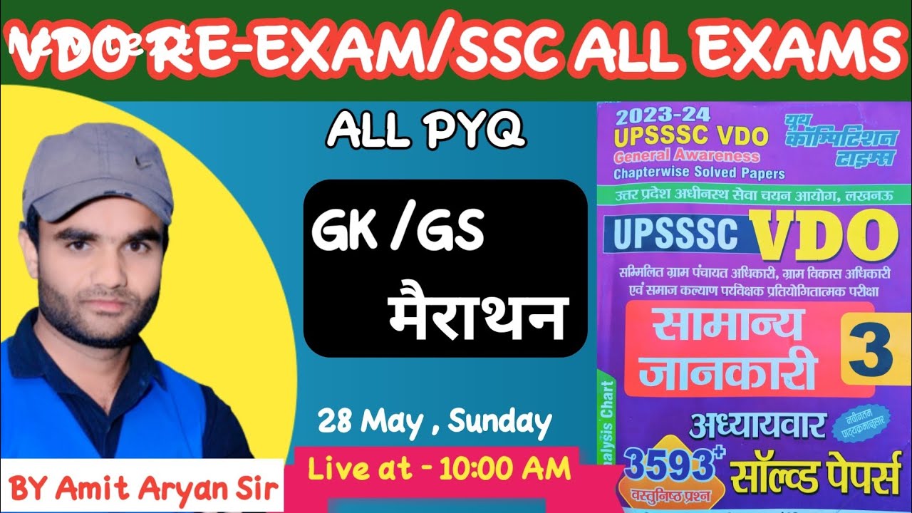 VDO RE-EXAM GK GS MARATHON । मैराथन । GK GS PYQ PRACTICE SET । GK GS LIVE CLASS