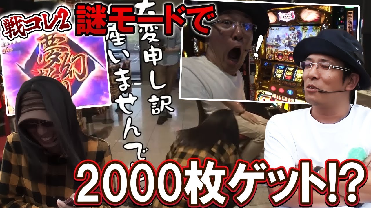 【ういちとヒカルのおもスロいTV】謎モードで2000枚ゲット！？【SITE777TV 切り抜き】【ミリオンゴッド  神々の凱旋 】【麻雀物語3】【戦国コレクション2】【パチスロ】