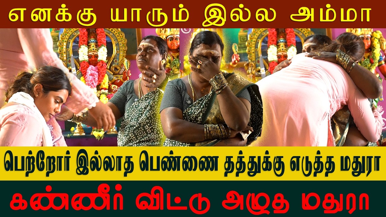பெற்றோர் இல்லாத பெண்ணை தத்துக்கு எடுத்த மதுரா| சேலம் மதுரா வாக்கு