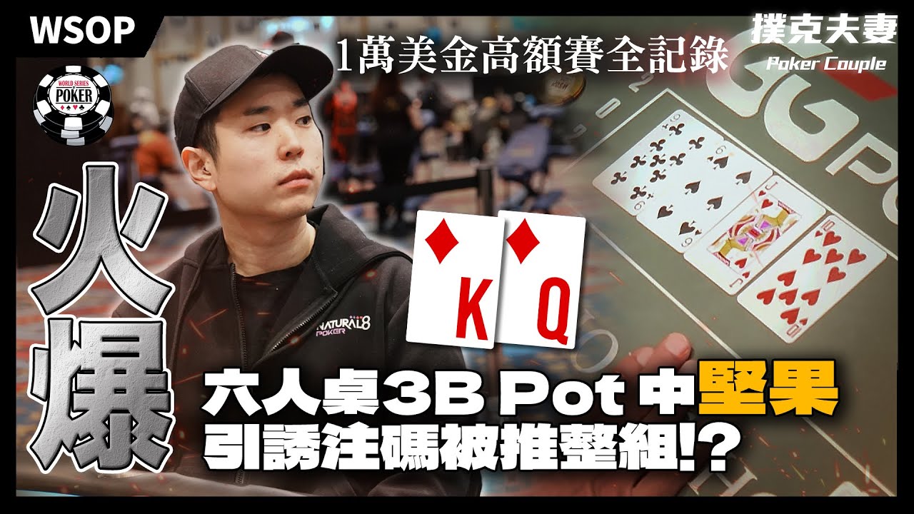 WSOP 六人桌實戰｜拿堅果被反推！？能連過五次 ALL-IN！30萬台幣買入手牌全記錄