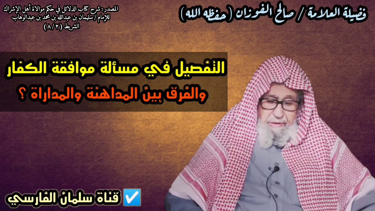 التفصيل في مسألة موافقة الكفار وموالاتهم ، والفرق بين المداهنة والمداراة ؟ | للشيخ صالح الفوزان