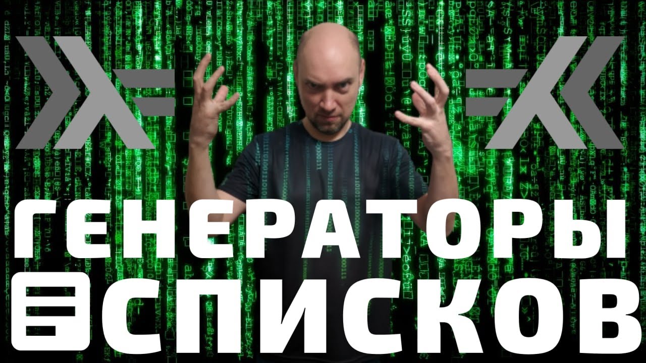 Что такое генераторы списков? Душкин объяснит