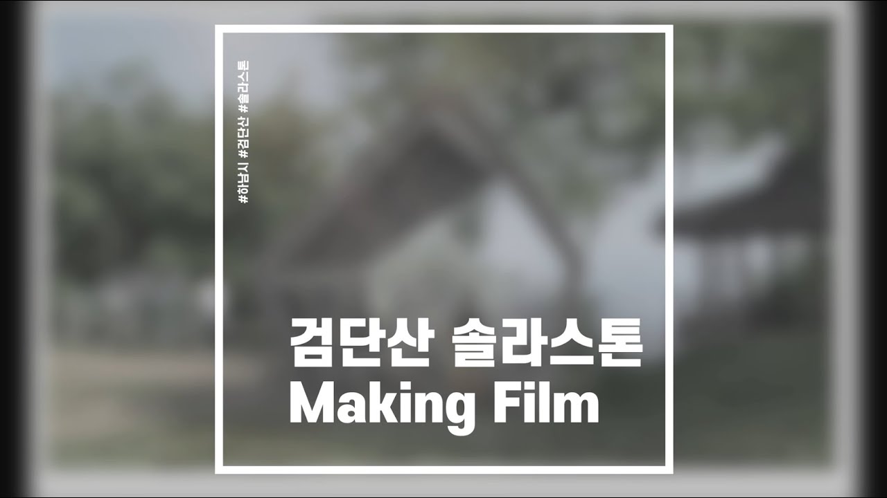 [INFESO]검단산 스마트쉼터 솔라스톤 제작 및 설치현장