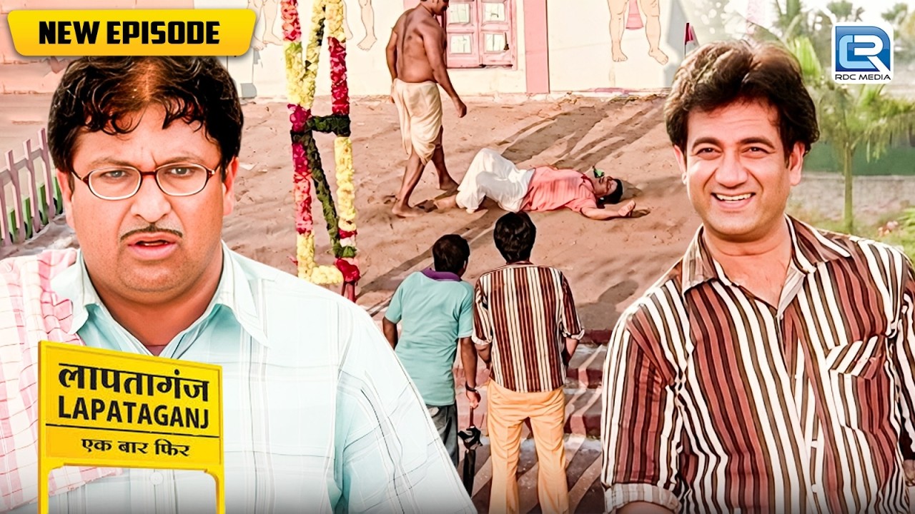 आखिर क्यू B.G पांडे ने पिटवाया छोटू मामा को पहलवानो से ? | Lapataganj | New Episode 303