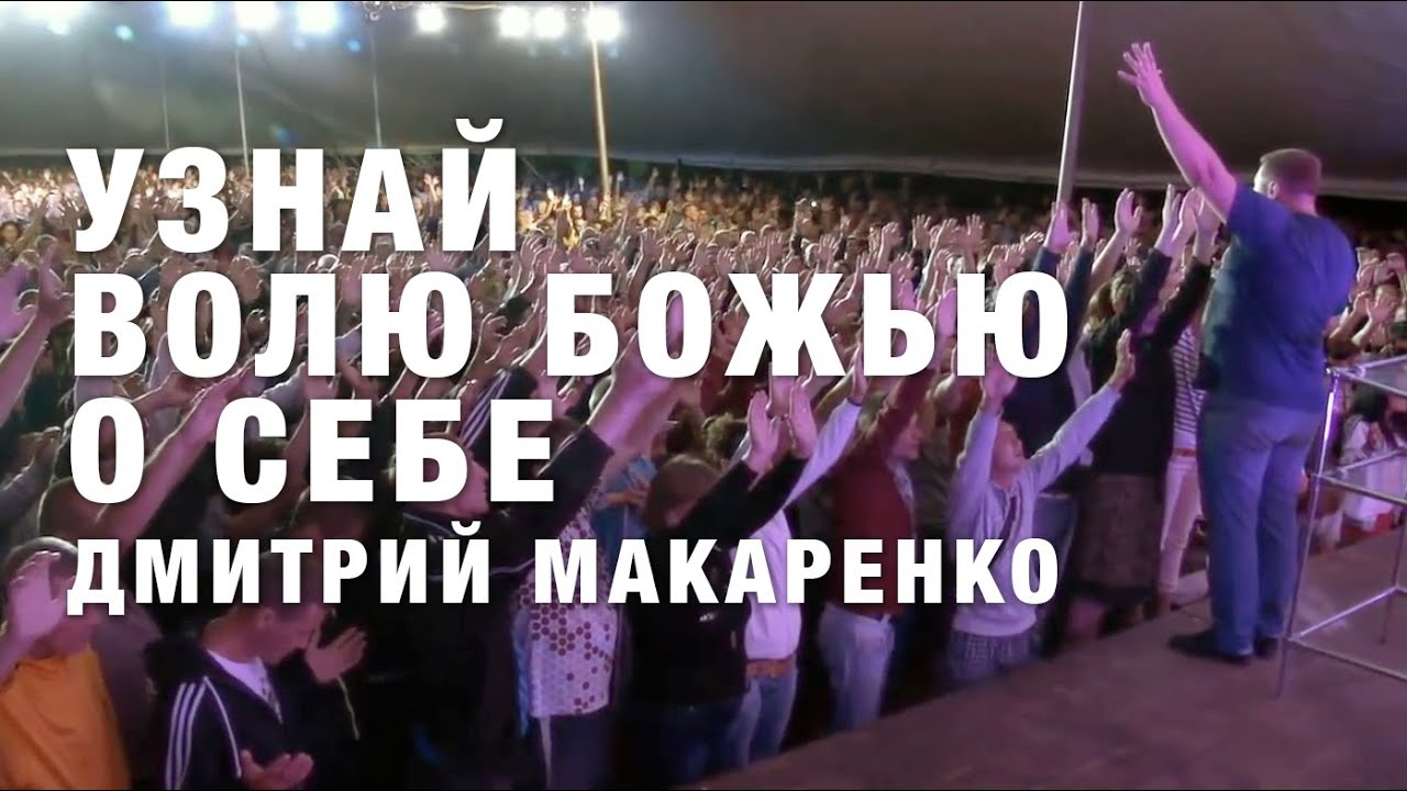 Дмитрий Макаренко – Узнай волю Божью для себя