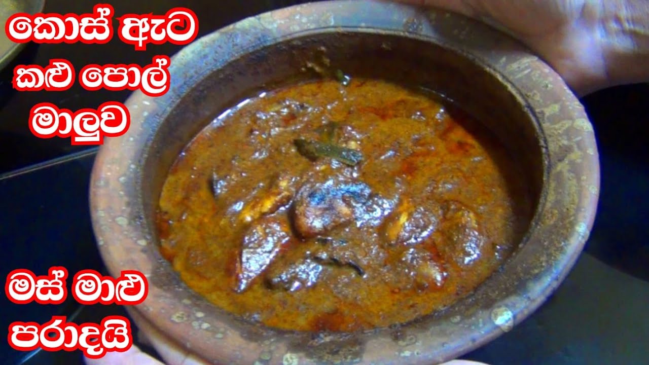 කොස් ඇට කළු පොල් මාළුව හදන ලේසිම විදිහ | kos ata kalu pol maluwa | kalu pol curry | කලු පොල් මාළුව