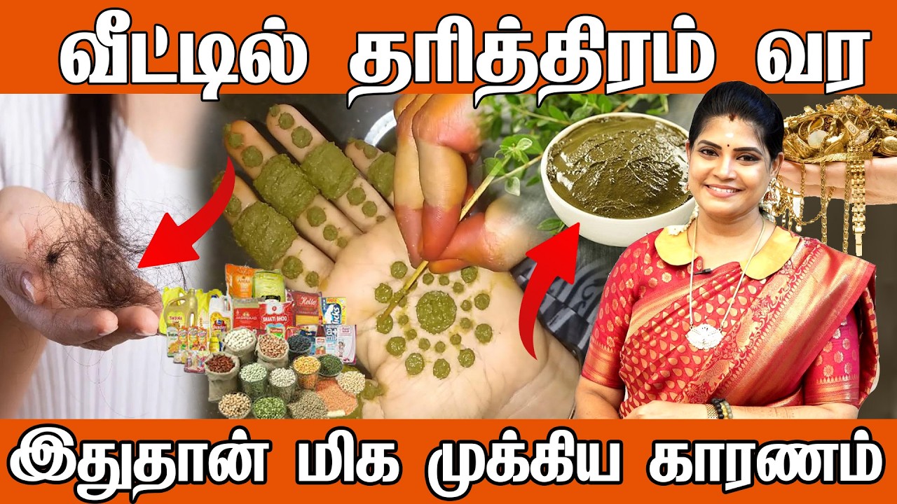 வீட்டில் தரித்திரம் நீங்க உடனே இந்த பொருட்களை தூக்கிபோடுங்க பணத்தை சேர விடாமல் தடுக்கும் tharithiram