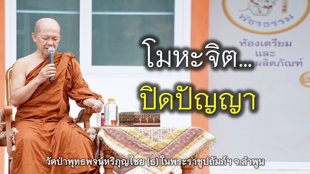 02.02.69 | โมหะจิต…ปิดปัญญา! | เจ้าคุณอาจารย์อารยวังโส | วัดป่าพุทธพจน์หริภุญไชยฯ