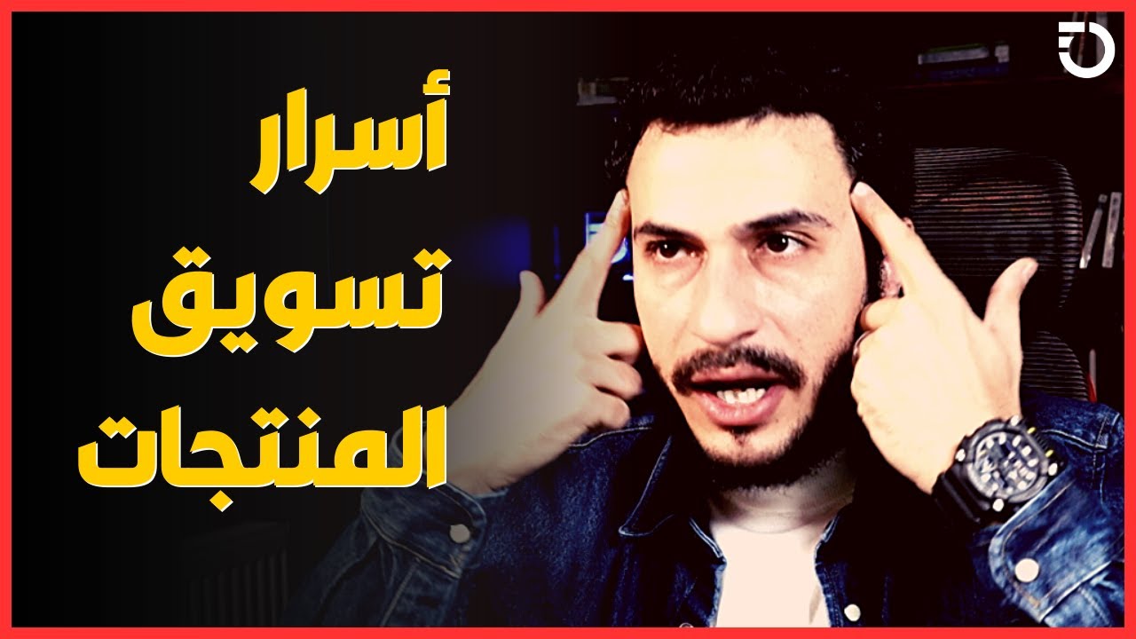 سر من أسرار التسويق على الإنترنت 😈 | قمع التسويق للمتاجر الالكترونية
