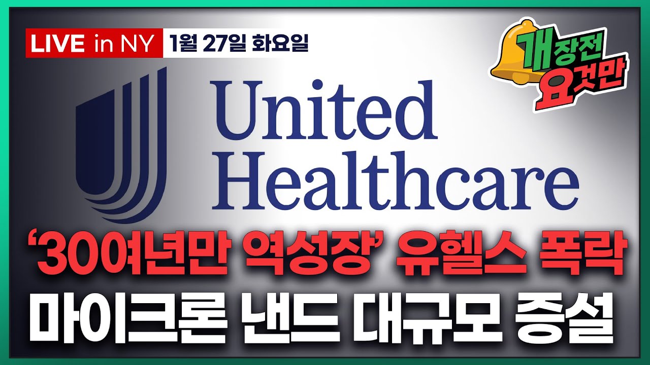 [빈난새의 개장전 요것만-1월27일] 미국장 개장전 알아야 할 5가지 + 특징주 및 주요 뉴스
