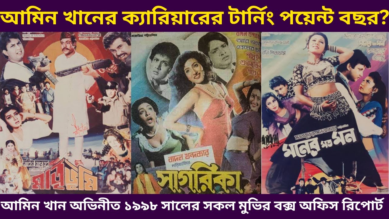 আমিন খান অভিনীত ১৯৯৮ সালের মুভিগুলোর বক্স অফিস রিপোর্ট - Amin Khan All Movie Box Office Report 1998