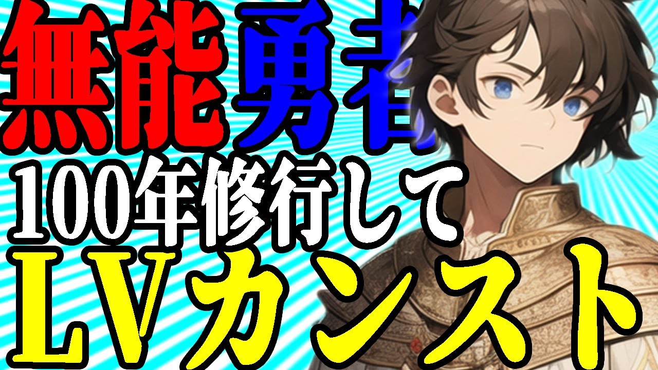 【2ch名作SSスレ】勇者「ステータスをカンストしすぎた」【作業用・睡眠用】