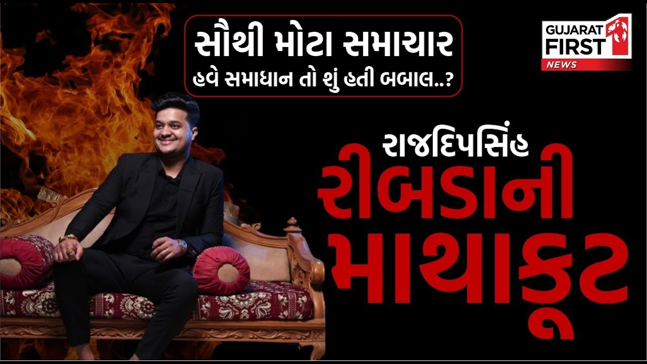 Rajdeepsinh Ribadaની માથાકૂટ મામલે સૌથી મોટા સમાચાર હવે સમાધાન તો શું હતી બબાલ.? |Gujarat First Live