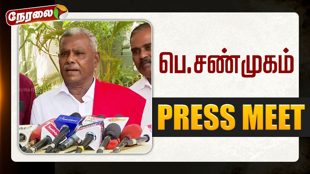🔴LIVE: CPIM Shanmugam Press Meet LIVE | பெ.சண்முகம் செய்தியாளர் சந்திப்பு