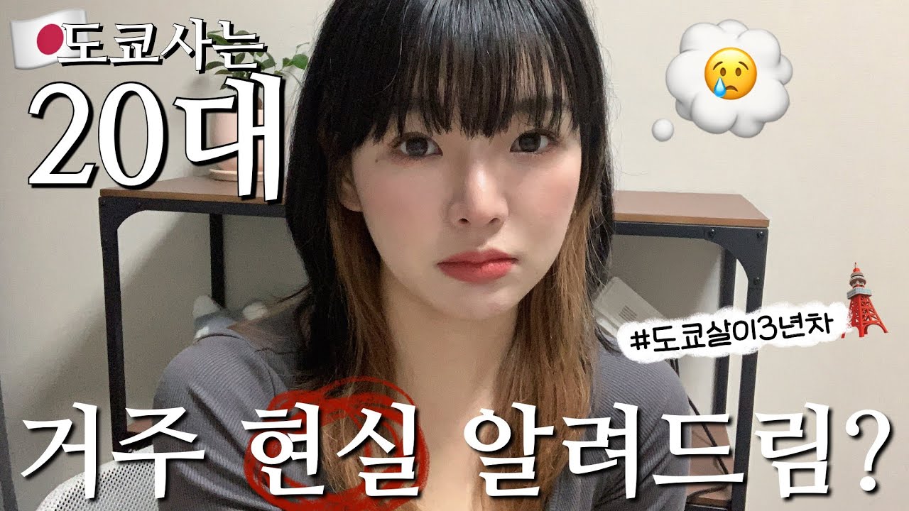 [1탄] 🇯🇵도쿄사는 20대 일본 거주 현실? 3년차 이민자의 일본생활 솔직 경험담 | 도쿄 부동산 | 목조건물🙅🏻‍♀️ | 방음단열문제 #도쿄일상 #도쿄직장인