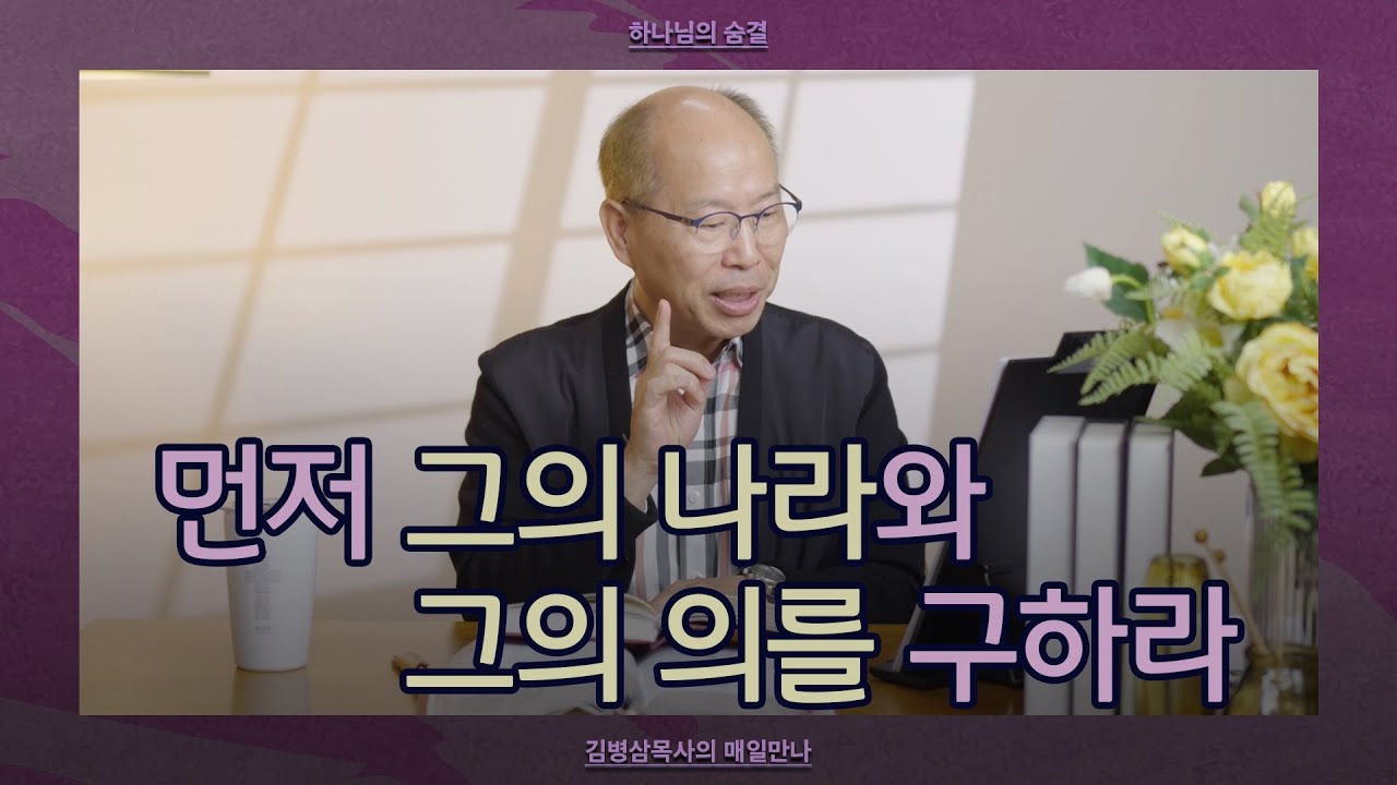 [3월 18일] 먼저 그의 나라와 그의 의를 구하라 | 마태복음 5:6; 6:25-34 | 하나님의 숨결