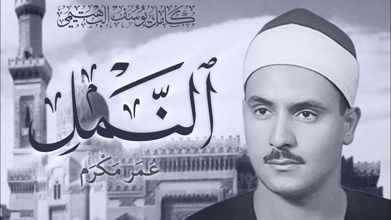 تلاوه الشيخ كامل يوسف البهتيمي سوره النمل مسجد عمر مكرم تلاوه اسطوريه بأداء رائع من اول الستينيات 