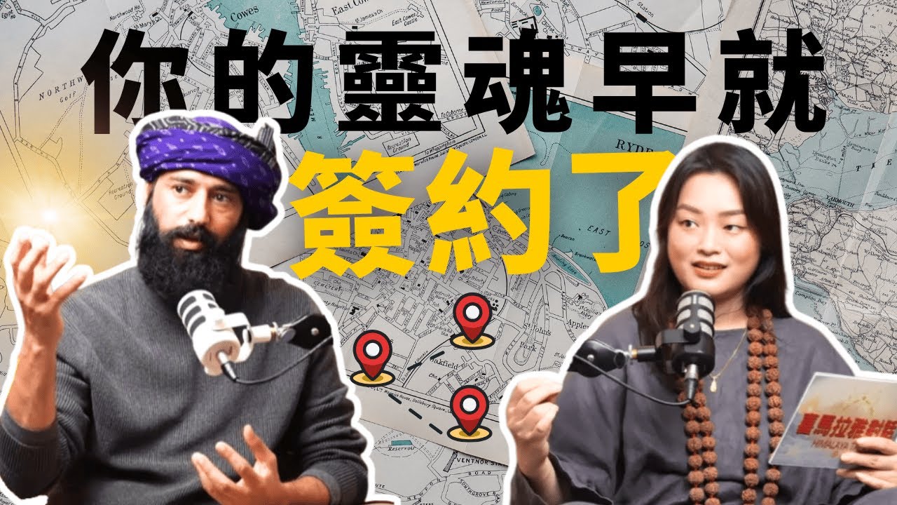 【靈性真相系列】你的人生早被設定？喜馬拉雅上師解釋「靈魂藍圖」與命運的真相