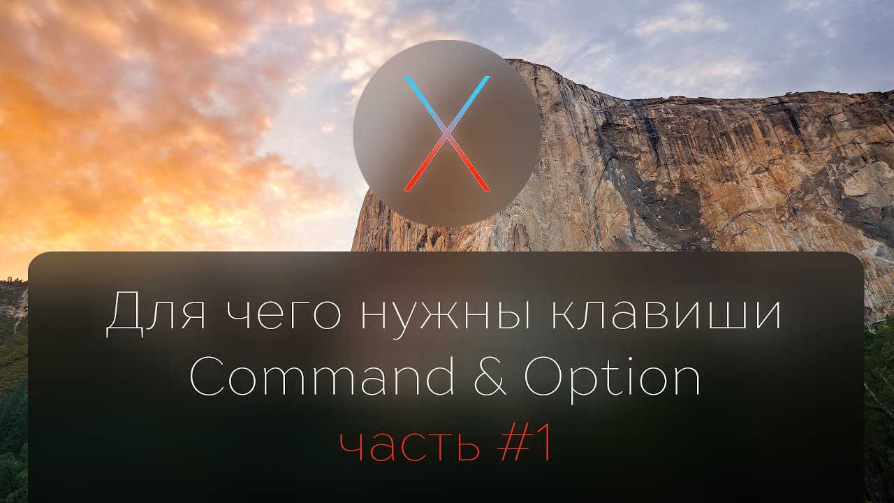 Для чего нужны клавиши Command и Option в OS X (часть 1)