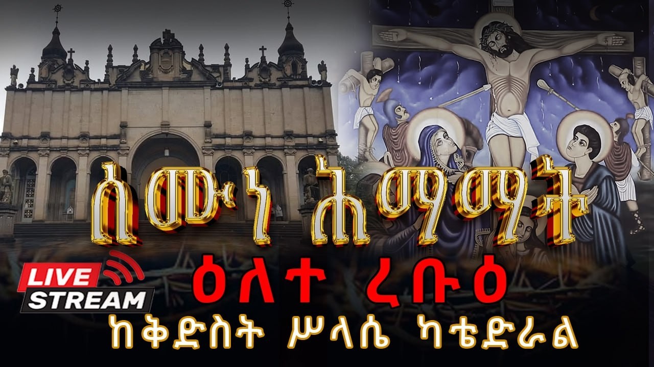 MK  TV ll ሰሙነ ሕማማት #ዕለተ ረቡዕ መጋቢት 30/2018