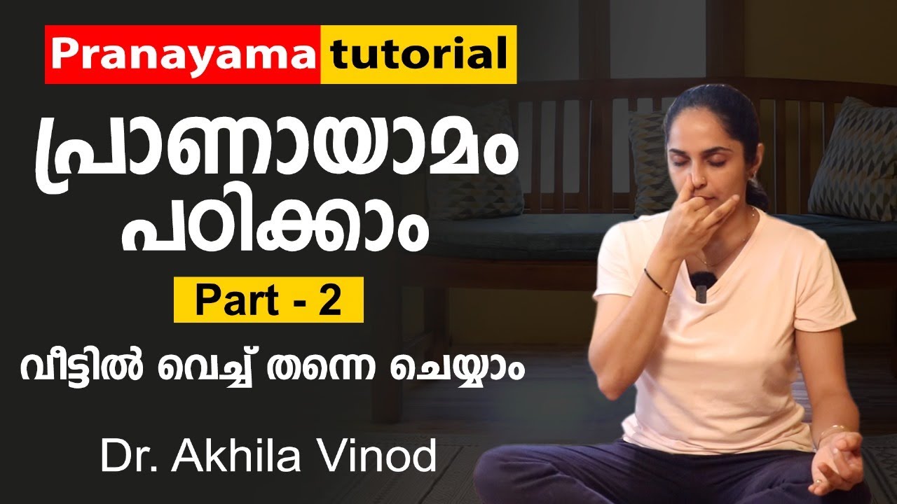 പ്രാണായാമം പഠിക്കാം- ഭാഗം 2 | Pranayama Tutorial | Dr Akhila Vinod #pranayama