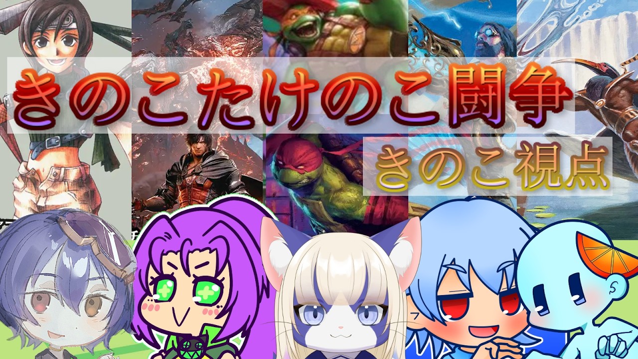 【MTGアリーナ】チーム戦ブロール　きのこたけのこ闘争（きのこ視点）20260308
