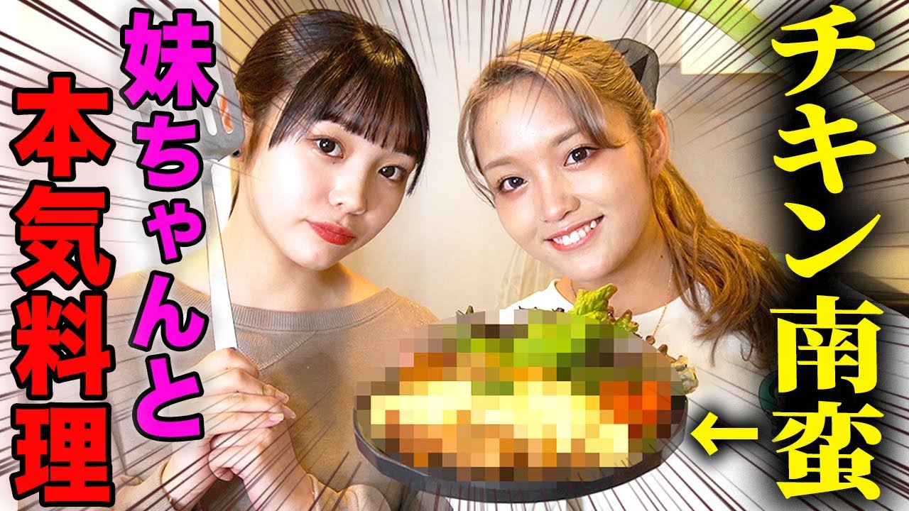 【料理】ねおみゆの姉妹が3分で覚えたチキン南蛮を作りました
