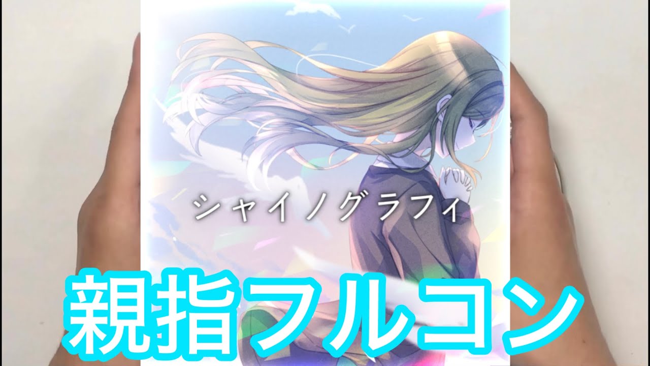 【シャニソン親指AS】シャイノグラフィ（七草はづき ver.）