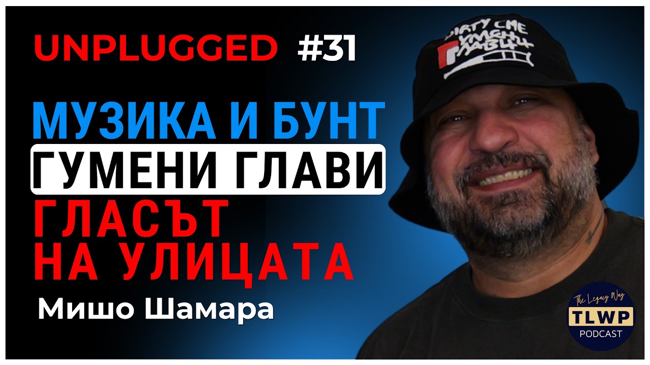 #31 Мишо Шамара: Гласът на улицата – музика, Гумени Глави, емиграцията и истината за демокрацията