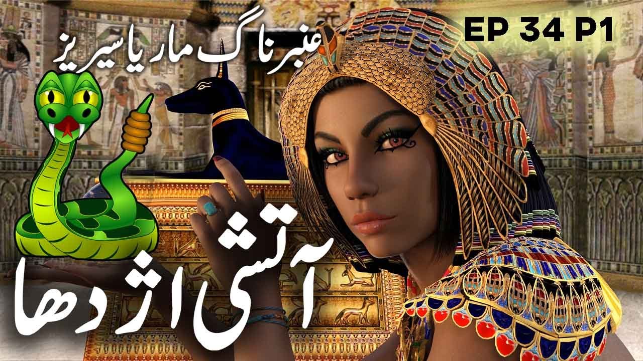 Amber Naag Maria || Aatshi Aydaha|| EP 34  Part 1 || Urdu Hindi Horror Story