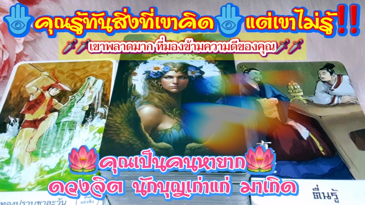 คุณรู้ทันสิ่งที่เขาคิด🗡🗡เขาพลาดมากๆที่ทำกับคุณก่อน‼️คุณเป็นคนหายาก🎐🪬ดวงจิตนักบุญเก่าแก่มาเกิด🪬🎐