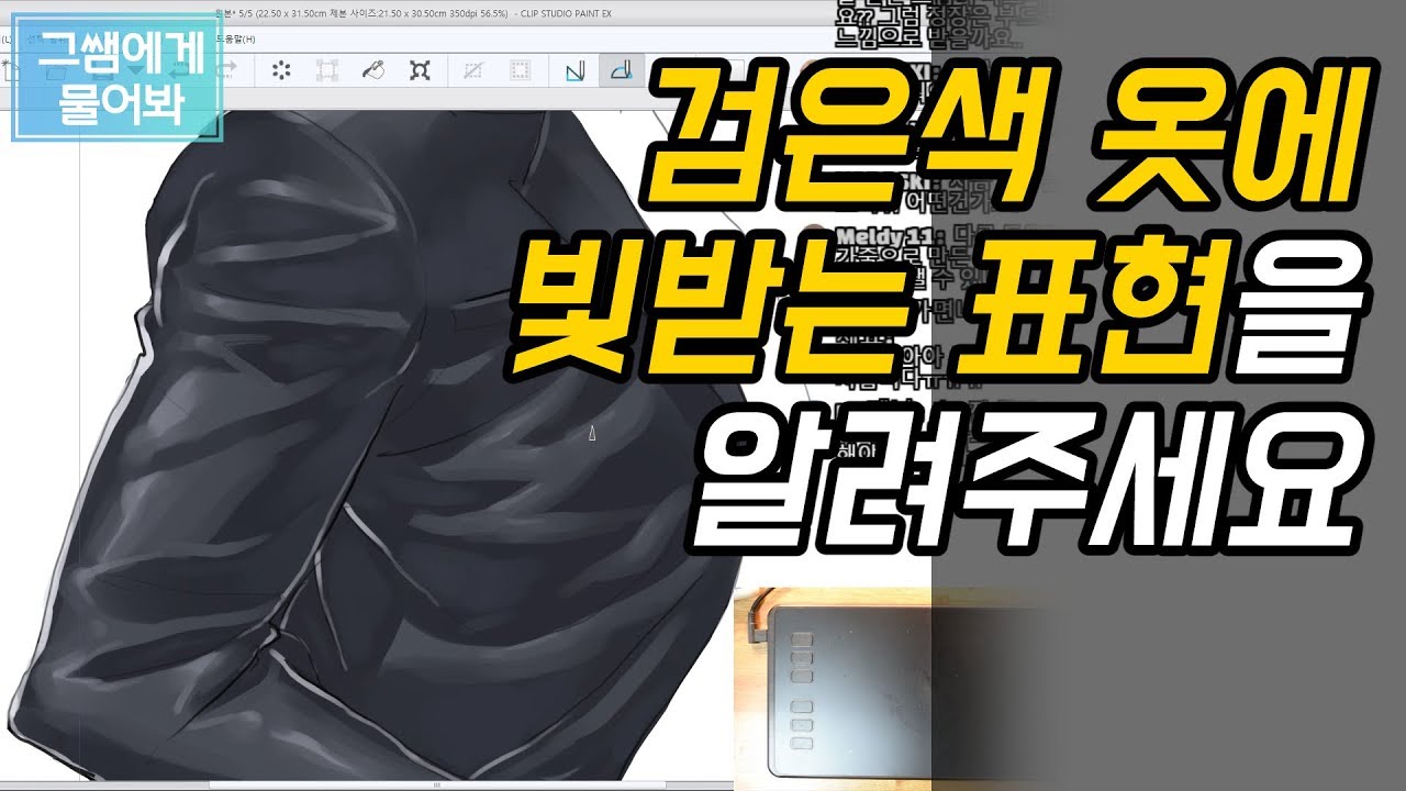 [그쌤에게물어봐_그림강좌]_#65 검은옷 빛 받는표현 알려주세요