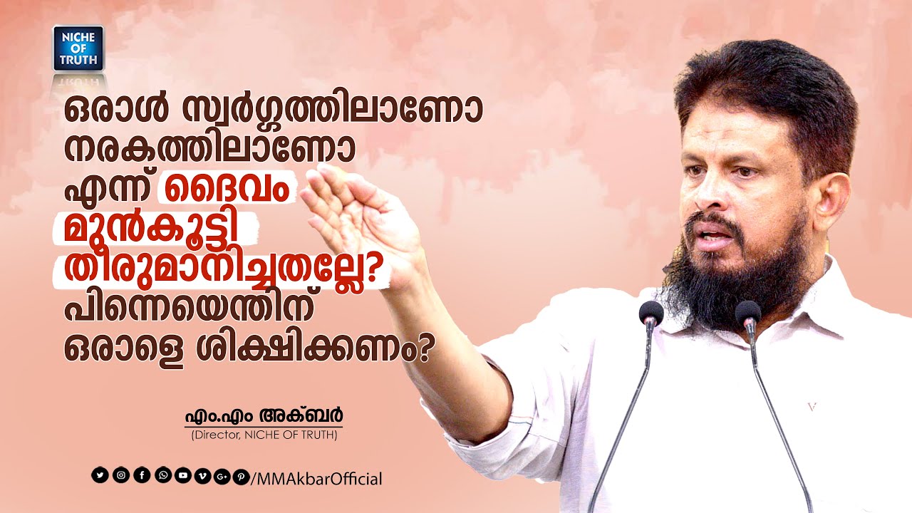 ഒരാൾ സ്വർഗ്ഗത്തിലോ നരകത്തിലോ എന്ന് ദൈവം മുൻകൂട്ടി തീരുമാനിച്ചിട്ടില്ല? MM Akbar | Qada' & Qadr