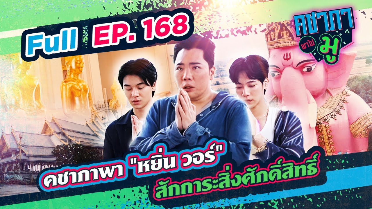 คชาภา อาสาพา “หยิ่น วอร์” ขอพรสิ่งศักดิ์สิทธิ์ | คชาภาพาไปมู Ep 168