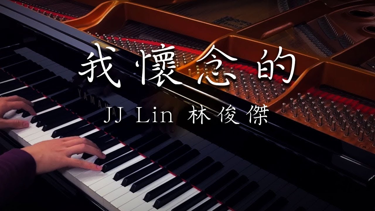 SLSMusic｜JJ Lin 林俊傑｜我懷念的 / 孫燕姿 - Piano Cover