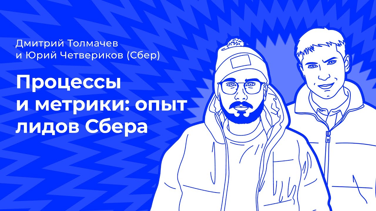 Процессы и метрики: опыт лидов Сбера