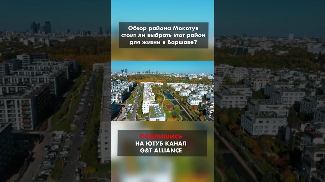 Почему люди выбирают Мокотув для места проживания? обзор района Мокотув, Варшава