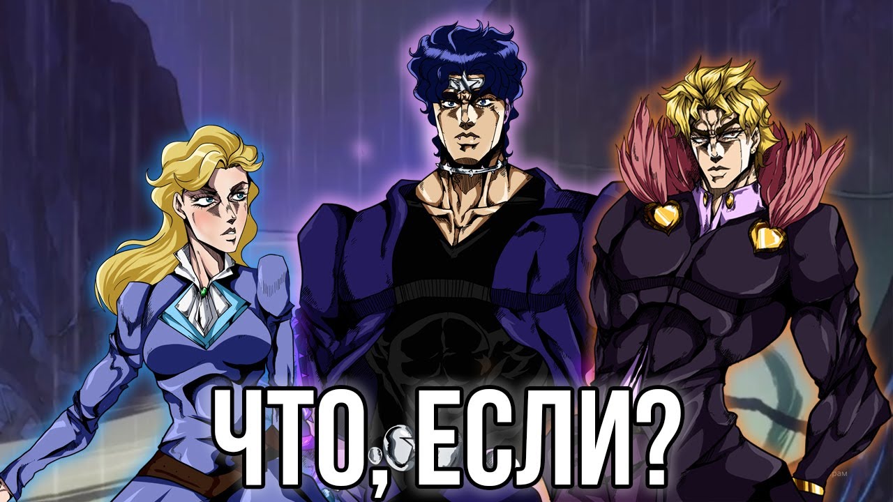 ЧТО, ЕСЛИ БЫ СОБЫТИЯ ПЕРВОЙ ЧАСТИ JOJO 