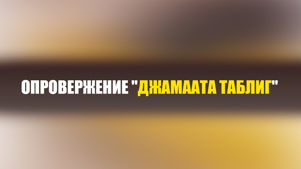 ЗНАЙТЕ ЭТО! О джамаате таблиг  | Шейх Абу Яхья