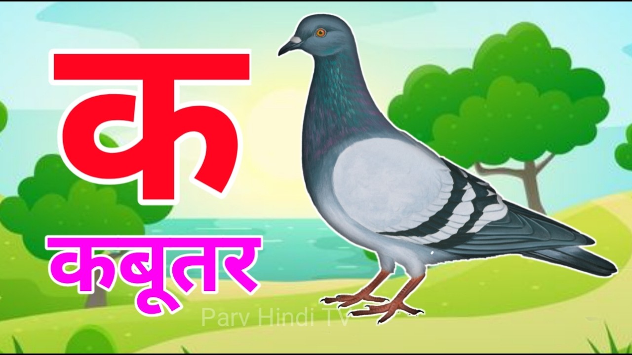 अ से अनार, आ से आम, क से कबूतर, हिंदी वर्णमाला, ka se kabutar, a se anar, aa se aam, क ख ग #kidssong