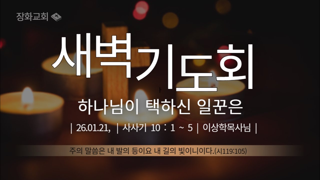 새벽예배(26.01,21,수)