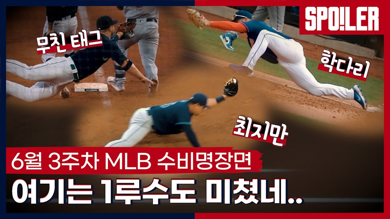 👍수비명장면👍 1루수 수비맛집, MLB!! 한 주 어치 맞아?? 야디의 MLB 신기록, 말도나도의 정신나간 캐치 등 6월 3주차 MLB 수비 | #야구한입 x SPOTV